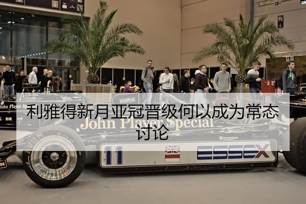 利雅得新月亚冠晋级何以成为常态讨论